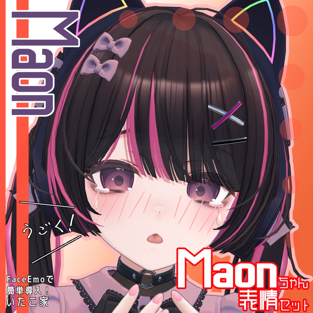 SALE!【Maon専用】動く!Maonちゃん表情セット