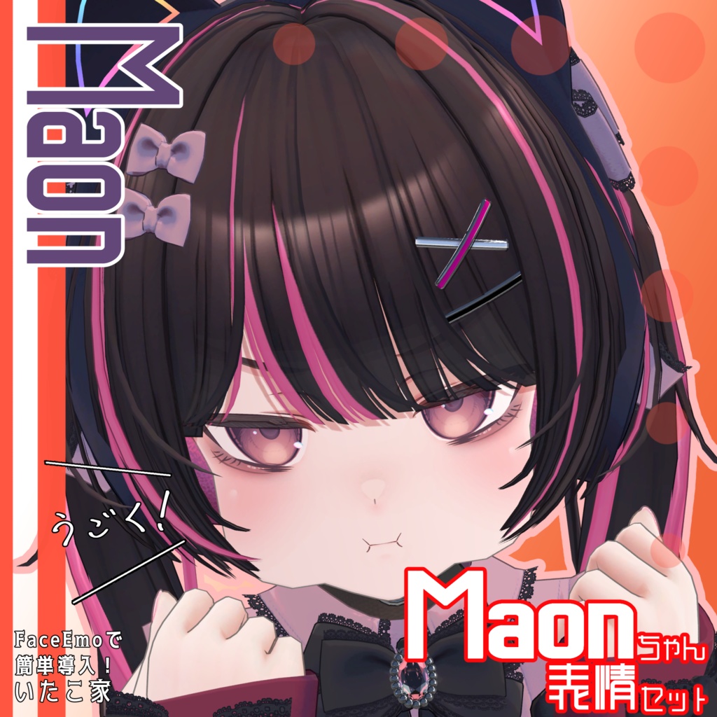 SALE!【Maon専用】動く!Maonちゃん表情セット