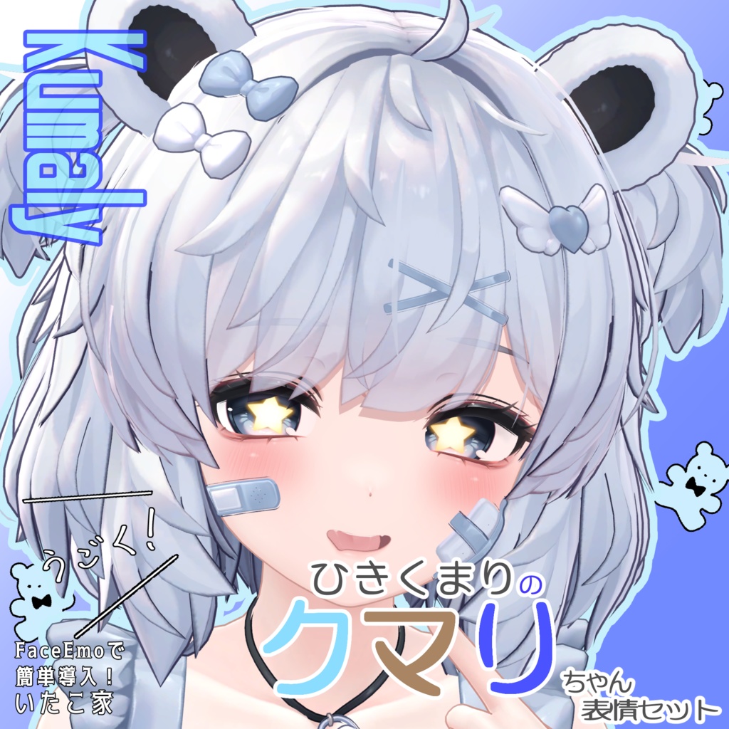 SALE!【クマリ/KUMALY専用】動く!クマリちゃん表情セット