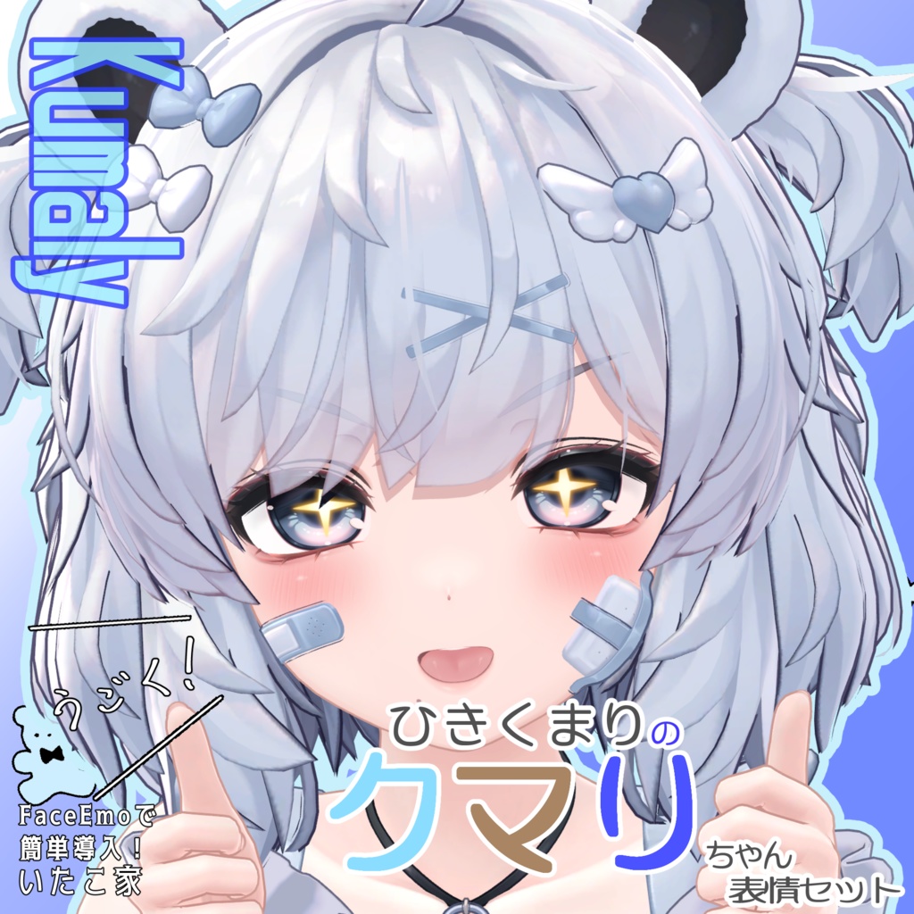 SALE!【クマリ/KUMALY専用】動く!クマリちゃん表情セット