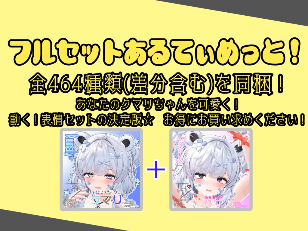 SALE!【クマリ/KUMALY専用】動く!クマリちゃん表情セット