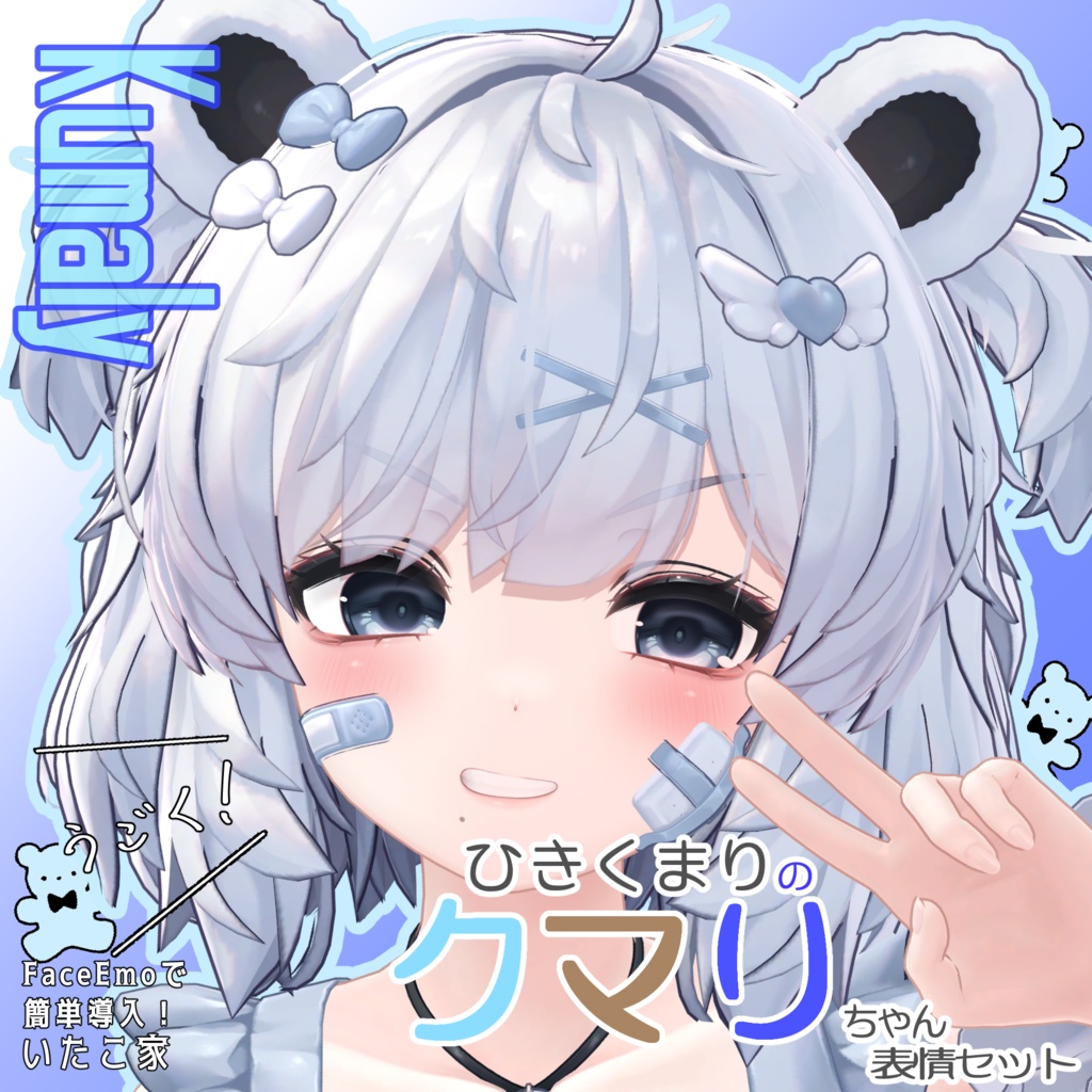 SALE!【クマリ/KUMALY専用】動く!クマリちゃん表情セット