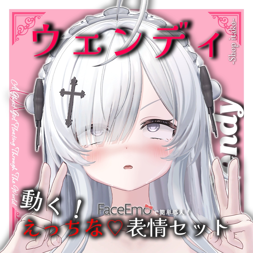 SALE!【ウェンディ/Wendy専用】動く!えっちな♡ウェンディちゃん表情セット