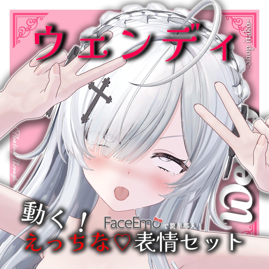 SALE!【ウェンディ/Wendy専用】動く!えっちな♡ウェンディちゃん表情セット