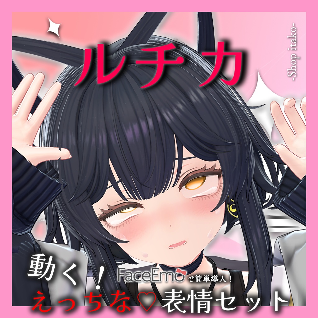 SALE!【ルチカ/Luchika専用】動く!えっちな♡ルチカちゃん表情セット
