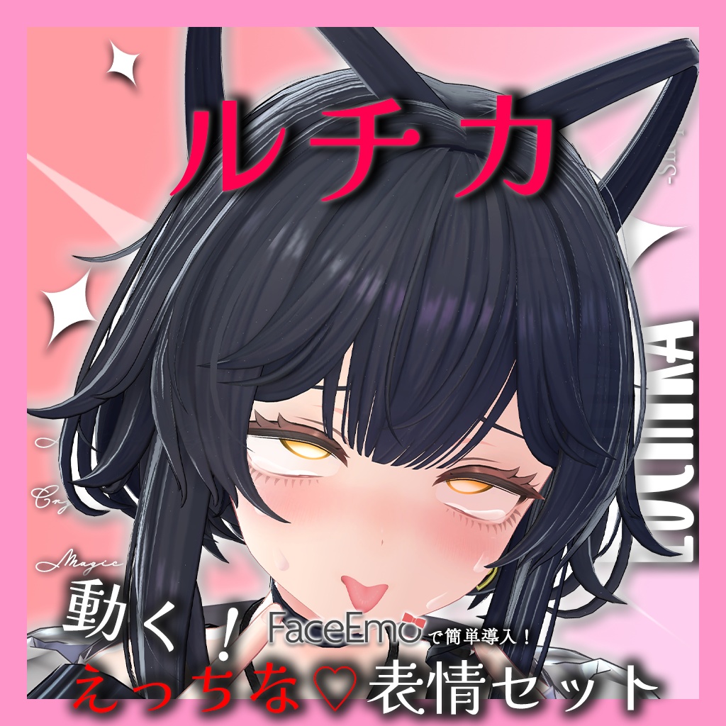SALE!【ルチカ/Luchika専用】動く!えっちな♡ルチカちゃん表情セット