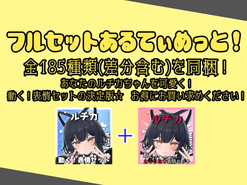 SALE!【ルチカ/Luchika専用】動く!えっちな♡ルチカちゃん表情セット