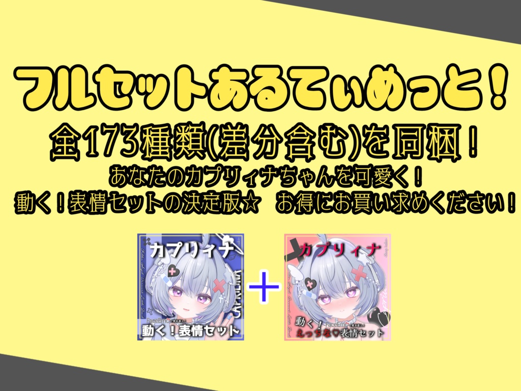 SALE!【カプリィナ/Caprilina専用】動く!カプリィナちゃん表情セット
