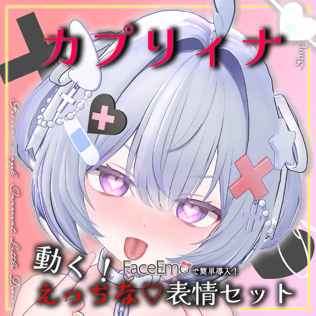 SALE!【カプリィナ/Caprilina専用】動く!えっちな♡カプリィナちゃん表情セット