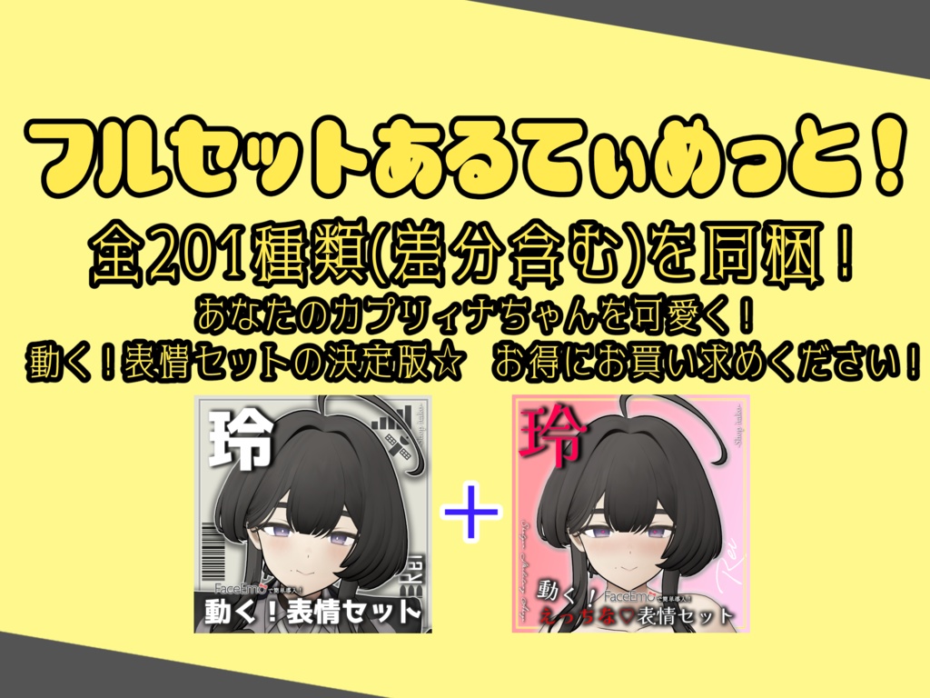 SALE!【玲/Rei専用】動く!玲ちゃん表情セット