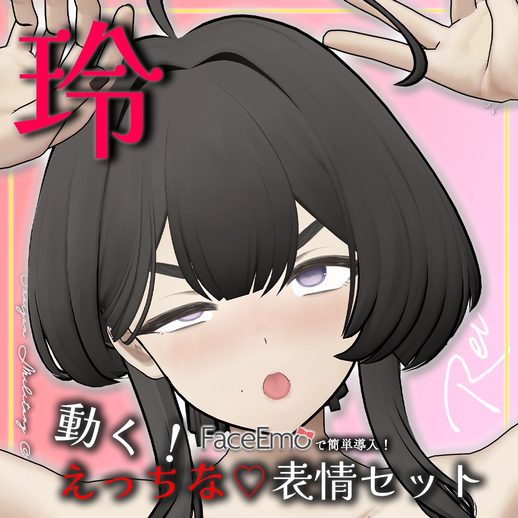 SALE!【玲/Rei専用】動く!えっちな♡玲ちゃん表情セット