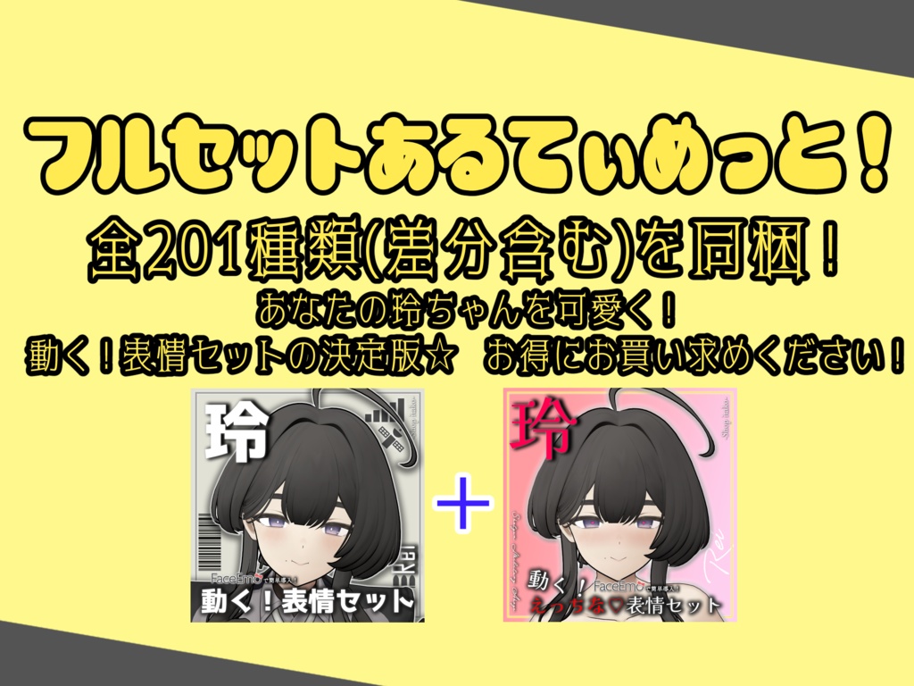 SALE!【玲/Rei専用】動く!えっちな♡玲ちゃん表情セット