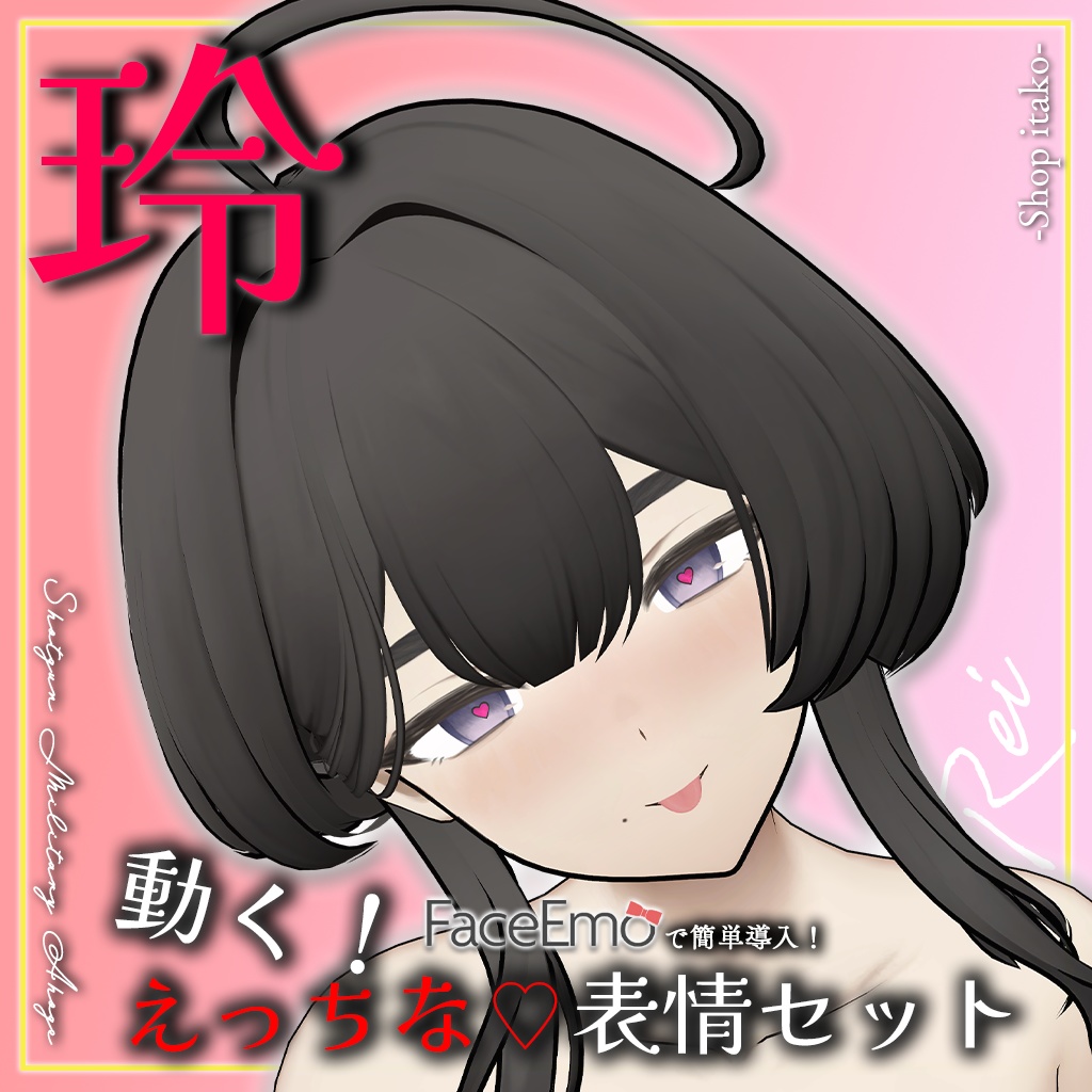 SALE!【玲/Rei専用】動く!えっちな♡玲ちゃん表情セット