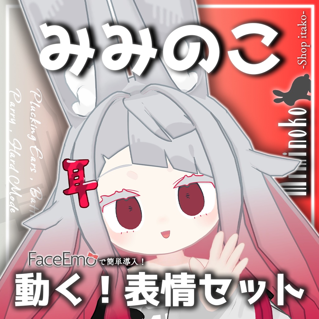 SALE!【みみのこ/Miminoko専用】動く!みみのこちゃん表情セット