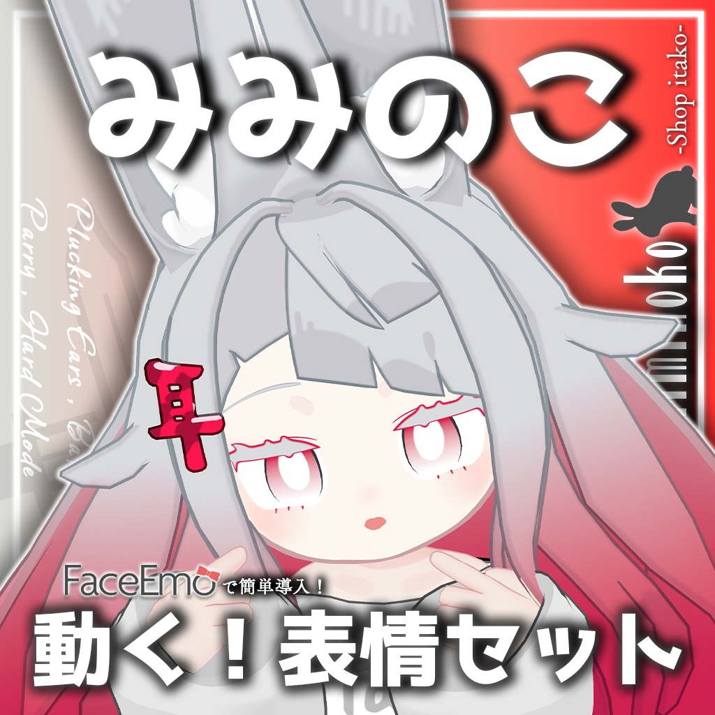 SALE!【みみのこ/Miminoko専用】動く!みみのこちゃん表情セット