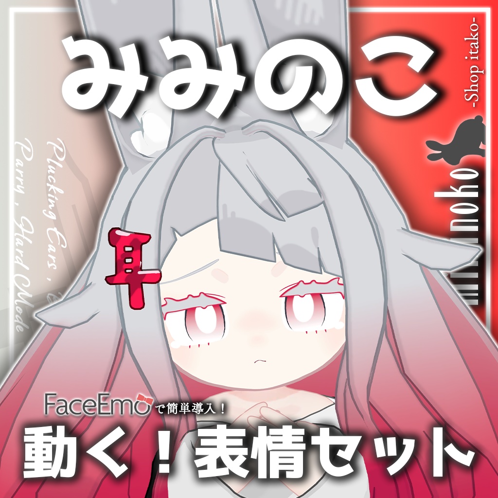 SALE!【みみのこ/Miminoko専用】動く!みみのこちゃん表情セット