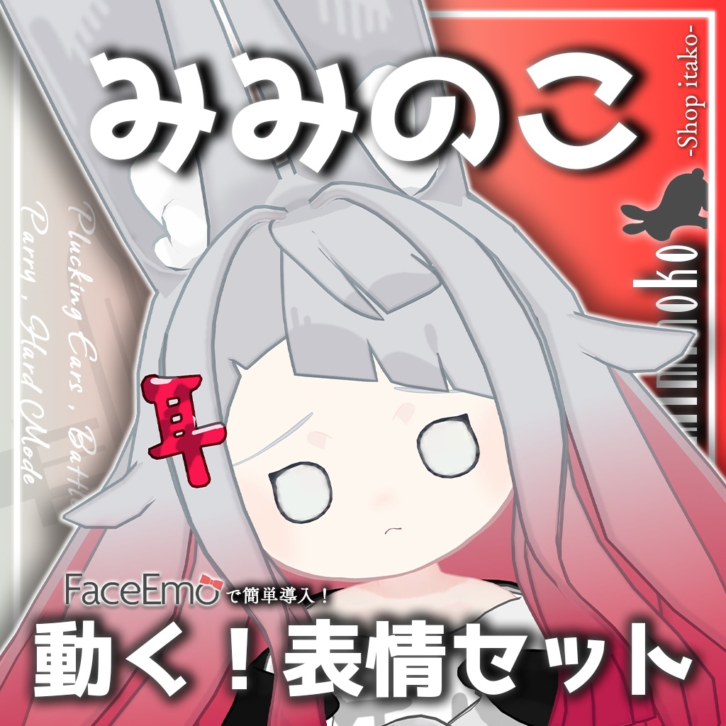 SALE!【みみのこ/Miminoko専用】動く!みみのこちゃん表情セット