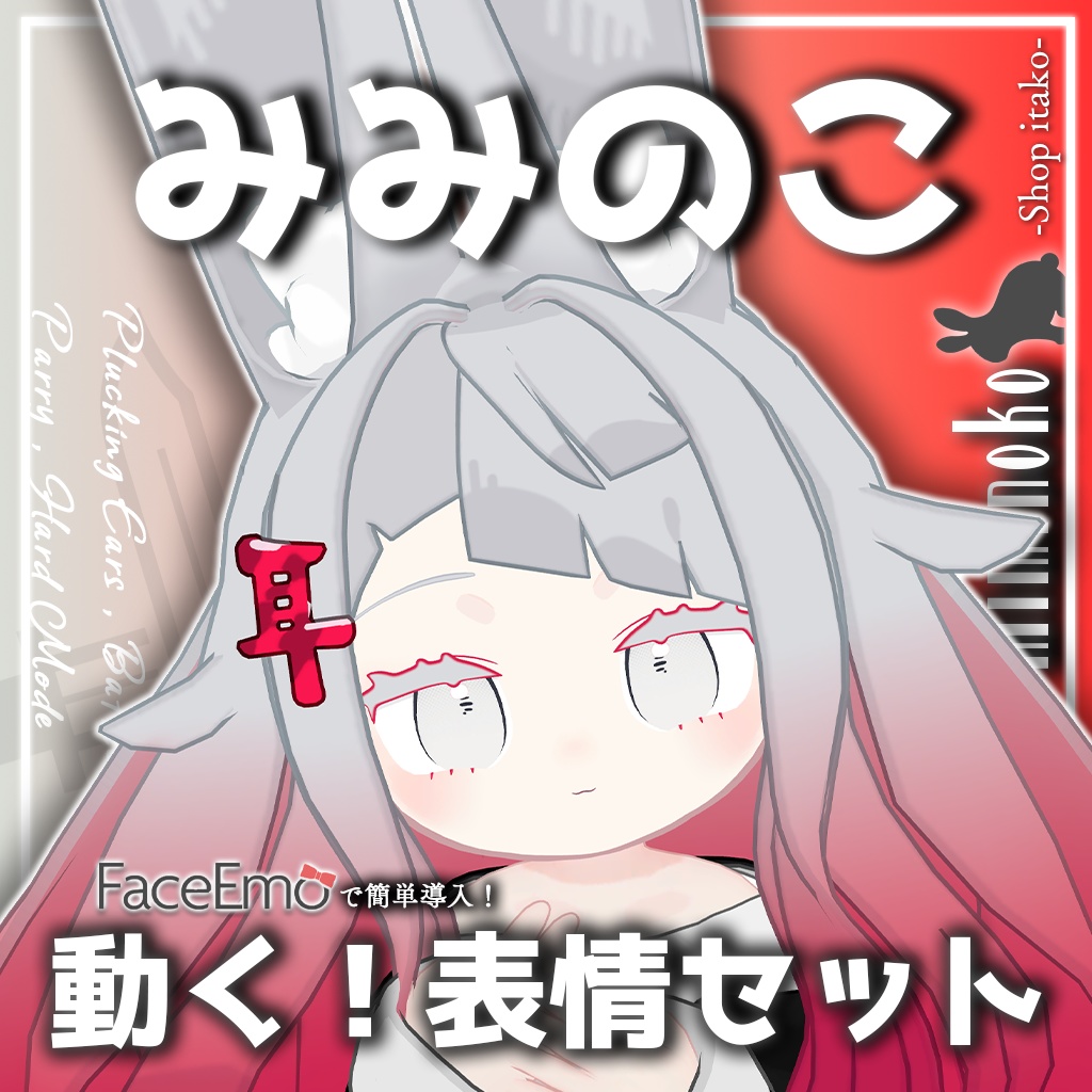 SALE!【みみのこ/Miminoko専用】動く!みみのこちゃん表情セット