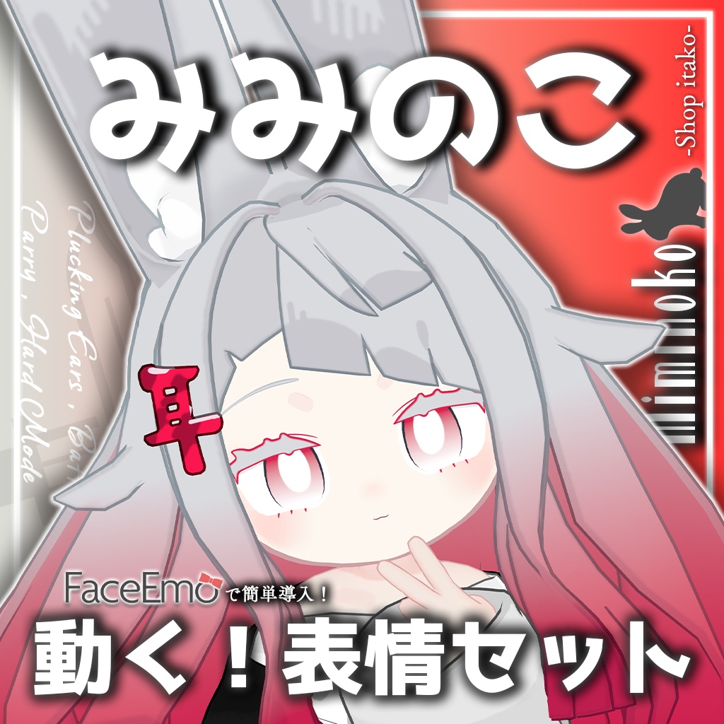 SALE!【みみのこ/Miminoko専用】動く!みみのこちゃん表情セット