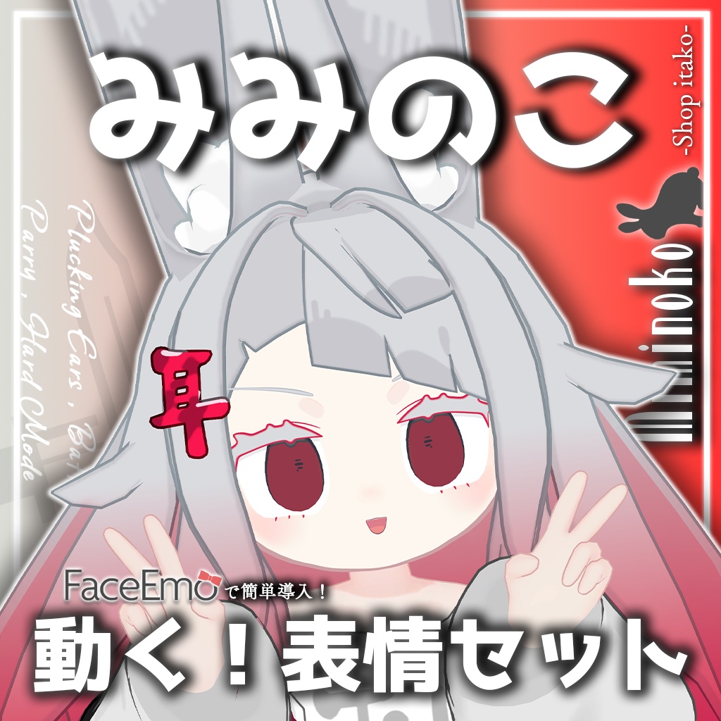 SALE!【みみのこ/Miminoko専用】動く!みみのこちゃん表情セット