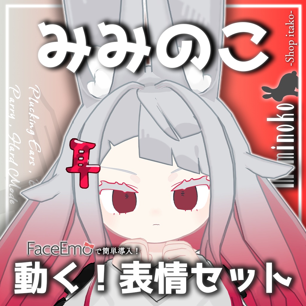 SALE!【みみのこ/Miminoko専用】動く!みみのこちゃん表情セット