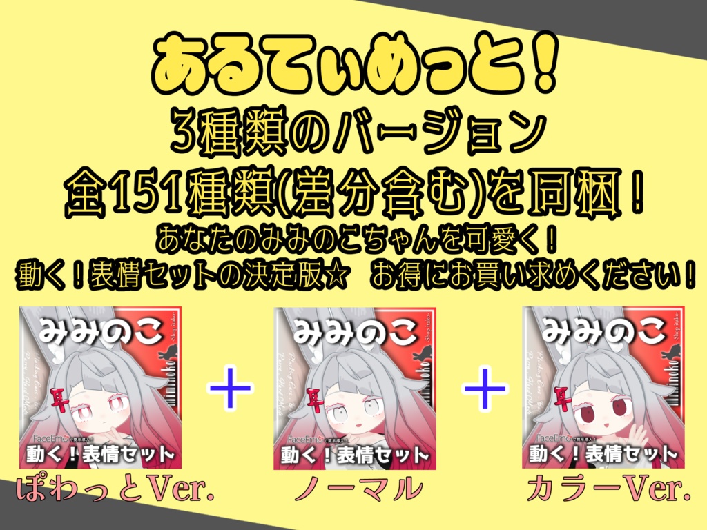 SALE!【みみのこ/Miminoko専用】動く!みみのこちゃん表情セット