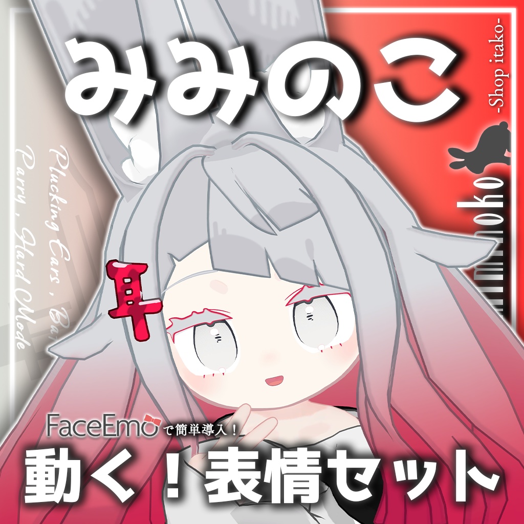 SALE!【みみのこ/Miminoko専用】動く！みみのこちゃん表情セット