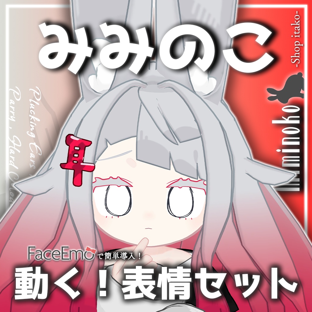 SALE!【みみのこ/Miminoko専用】動く!みみのこちゃん表情セット