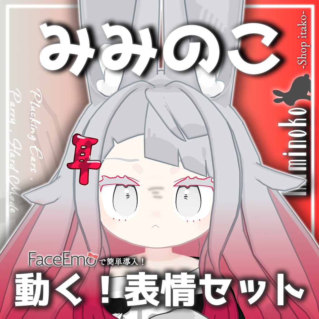 SALE!【みみのこ/Miminoko専用】動く!みみのこちゃん表情セット