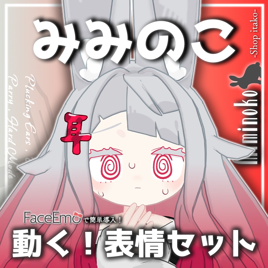 SALE!【みみのこ/Miminoko専用】動く!みみのこちゃん表情セット