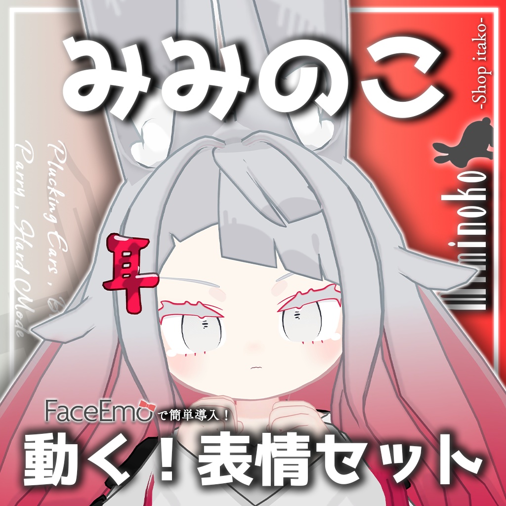 SALE!【みみのこ/Miminoko専用】動く!みみのこちゃん表情セット
