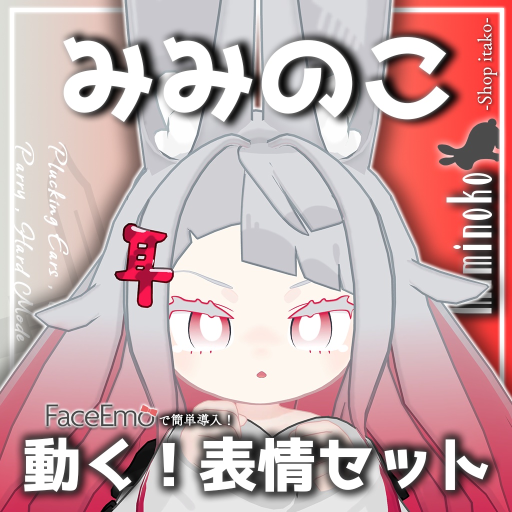 SALE!【みみのこ/Miminoko専用】動く!みみのこちゃん表情セット