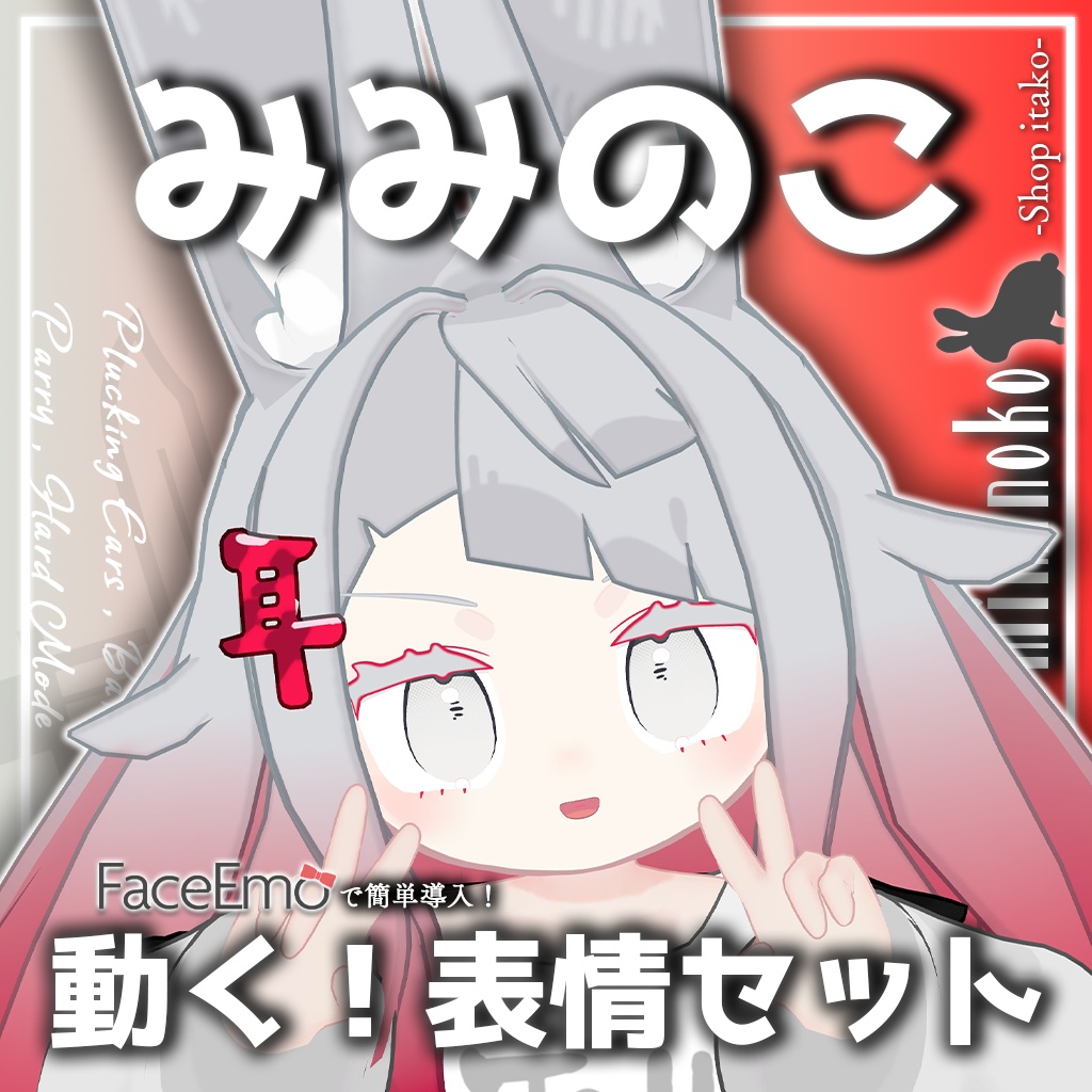 SALE!【みみのこ/Miminoko専用】動く!みみのこちゃん表情セット