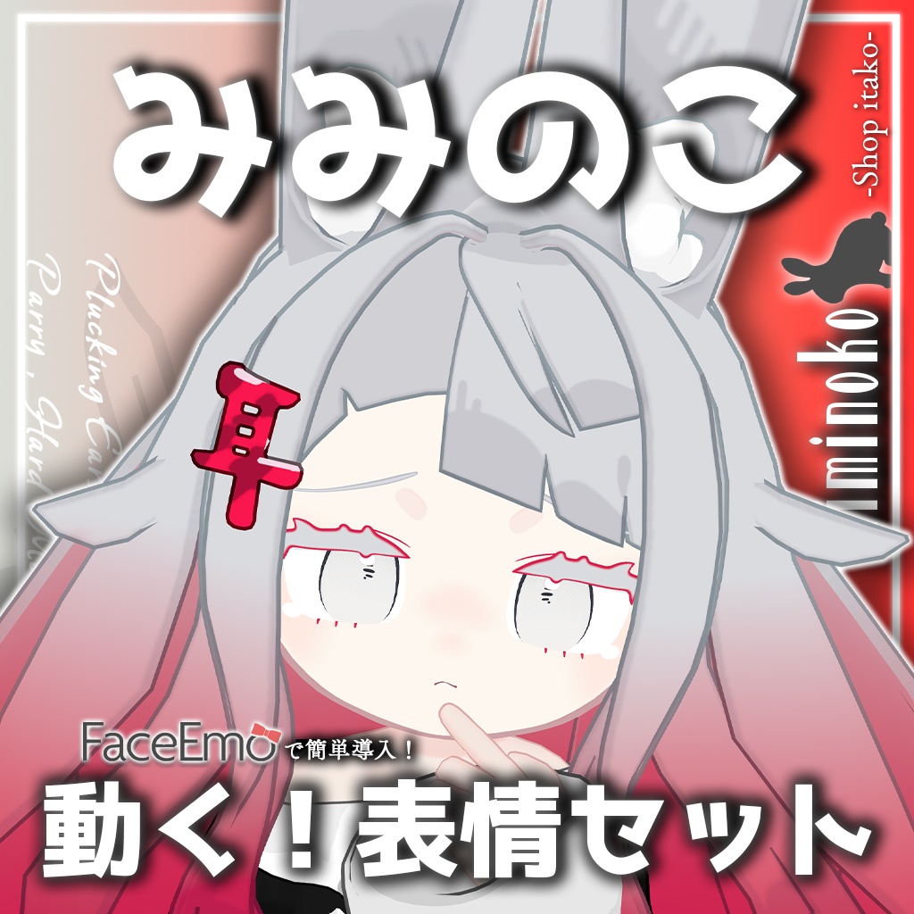 SALE!【みみのこ/Miminoko専用】動く!みみのこちゃん表情セット