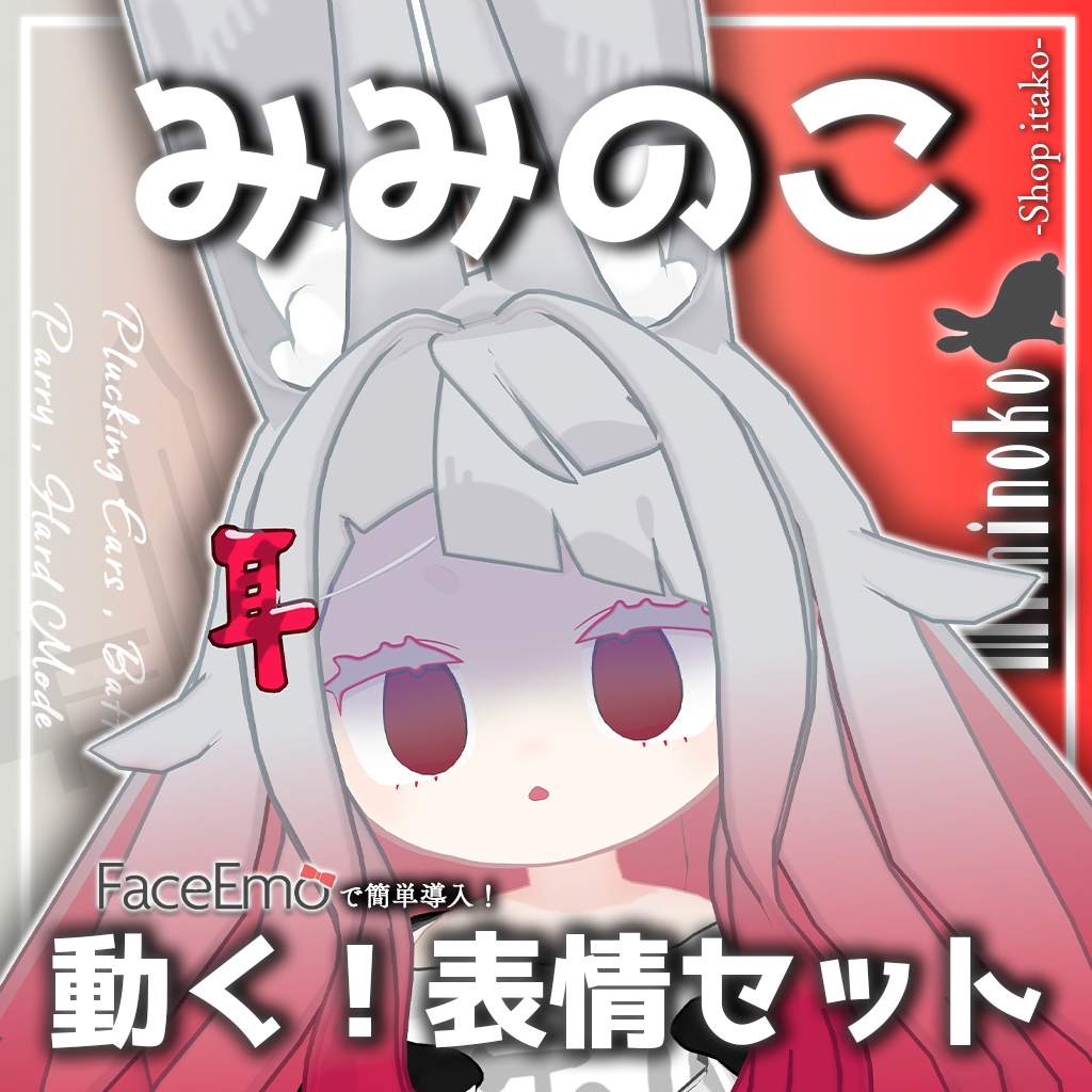 SALE!【みみのこ/Miminoko専用】動く!みみのこちゃん表情セット