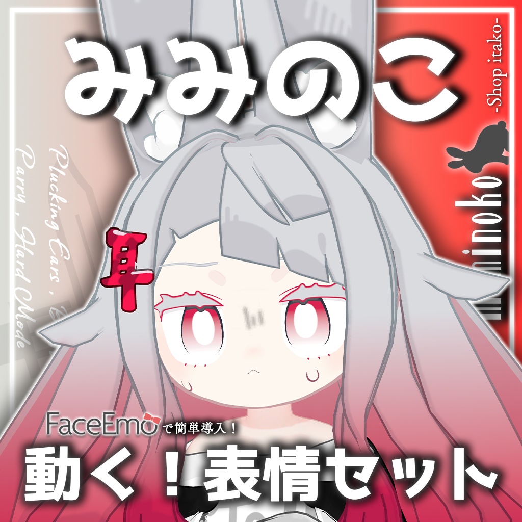 SALE!【みみのこ/Miminoko専用】動く!みみのこちゃん表情セット