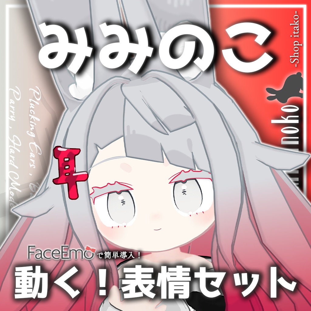 SALE!【みみのこ/Miminoko専用】動く!みみのこちゃん表情セット
