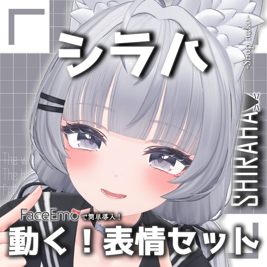 SALE!【シラハ/SHIRAHA専用】動く!シラハちゃん表情セット