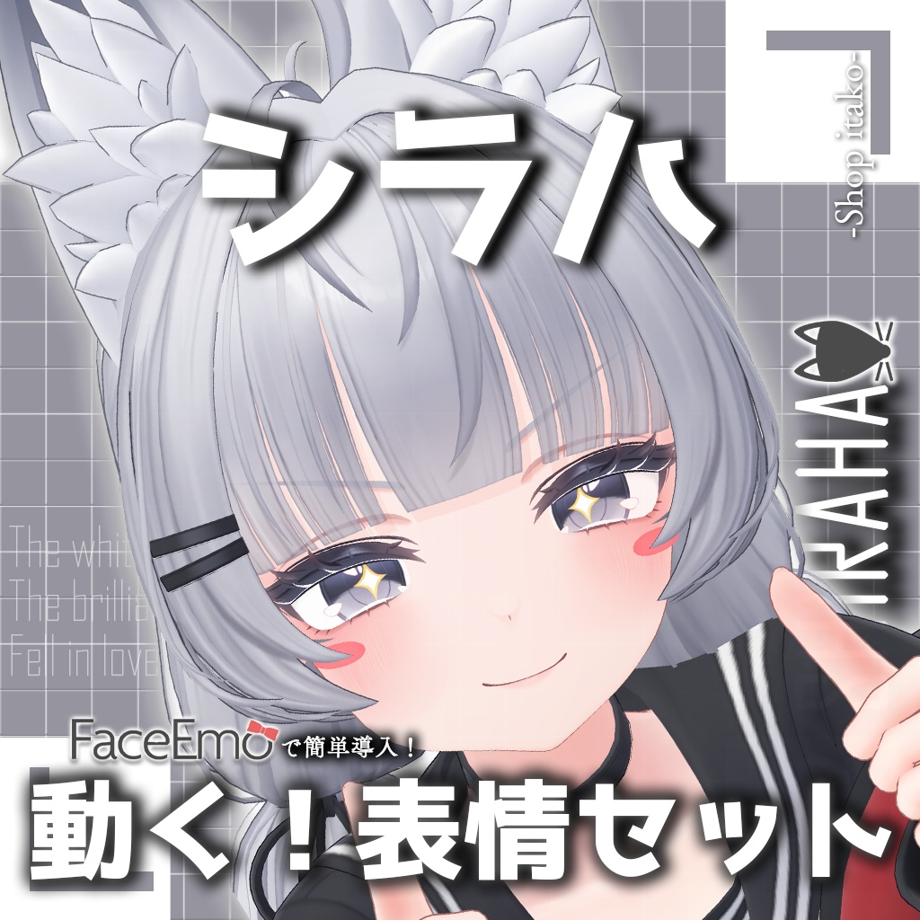 SALE!【シラハ/SHIRAHA専用】動く!シラハちゃん表情セット