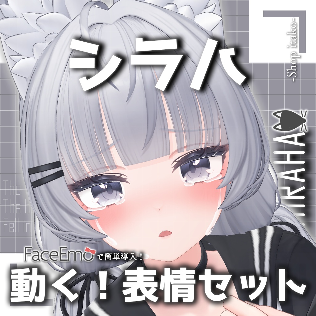 SALE!【シラハ/SHIRAHA専用】動く!シラハちゃん表情セット
