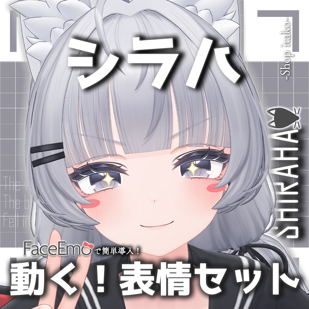 SALE!【シラハ/SHIRAHA専用】動く!シラハちゃん表情セット