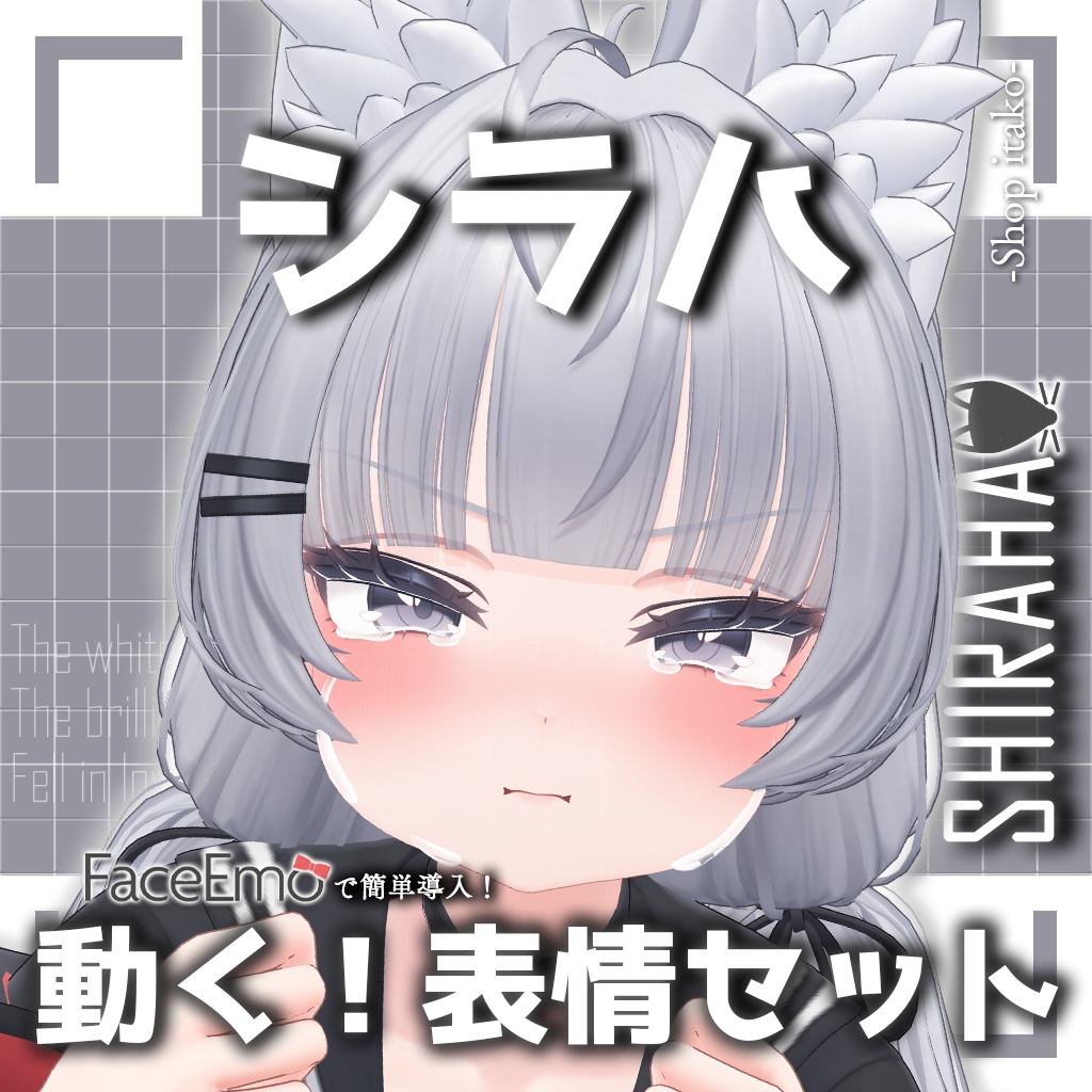 SALE!【シラハ/SHIRAHA専用】動く!シラハちゃん表情セット