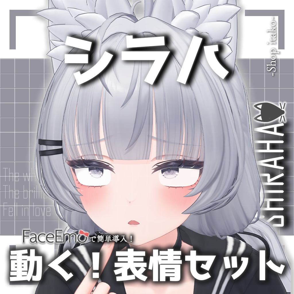 SALE!【シラハ/SHIRAHA専用】動く!シラハちゃん表情セット