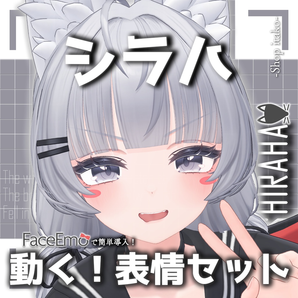 SALE!【シラハ/SHIRAHA専用】動く!シラハちゃん表情セット