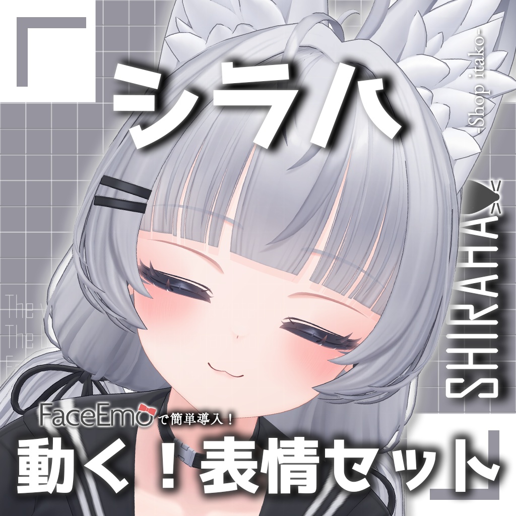 SALE!【シラハ/SHIRAHA専用】動く!シラハちゃん表情セット