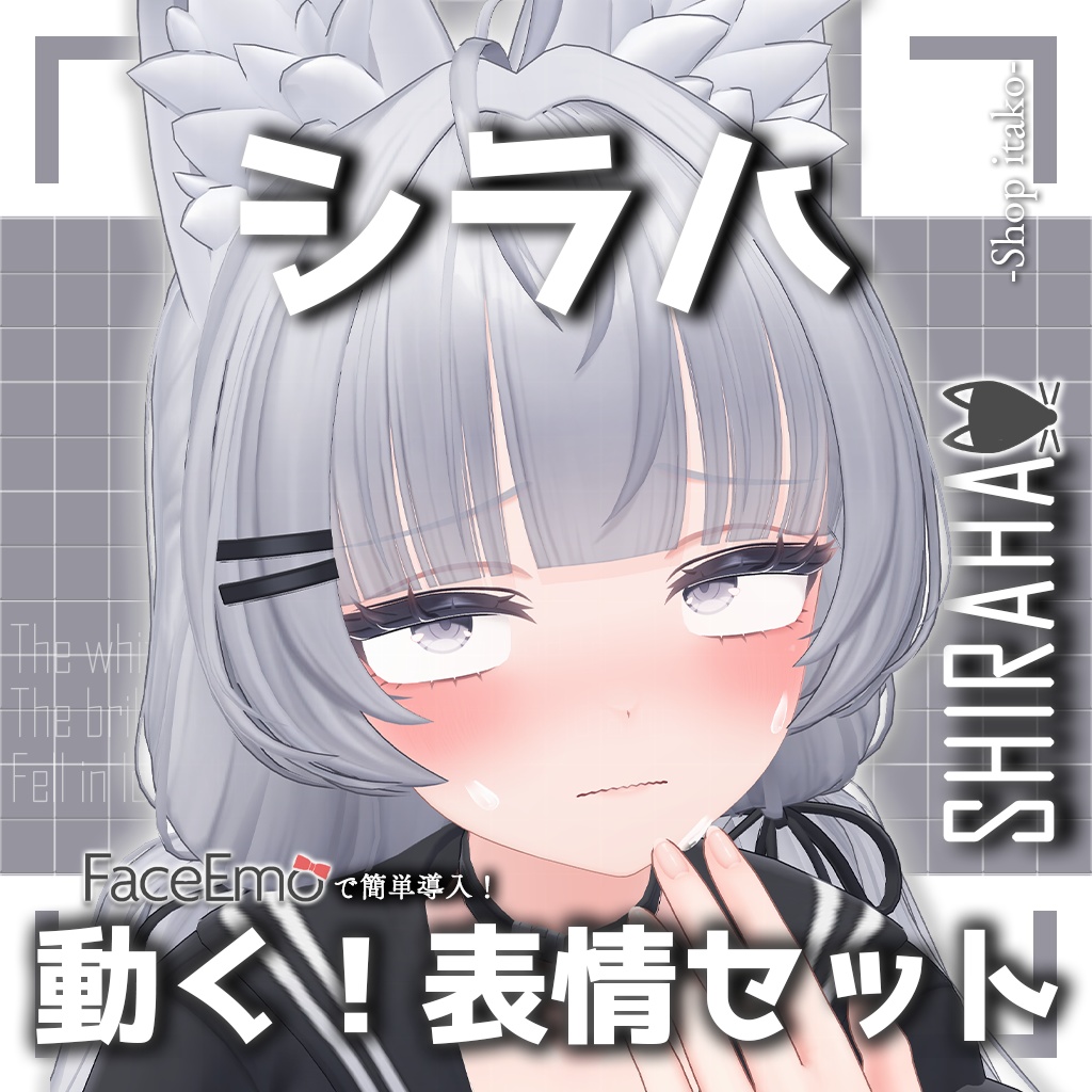 SALE!【シラハ/SHIRAHA専用】動く!シラハちゃん表情セット