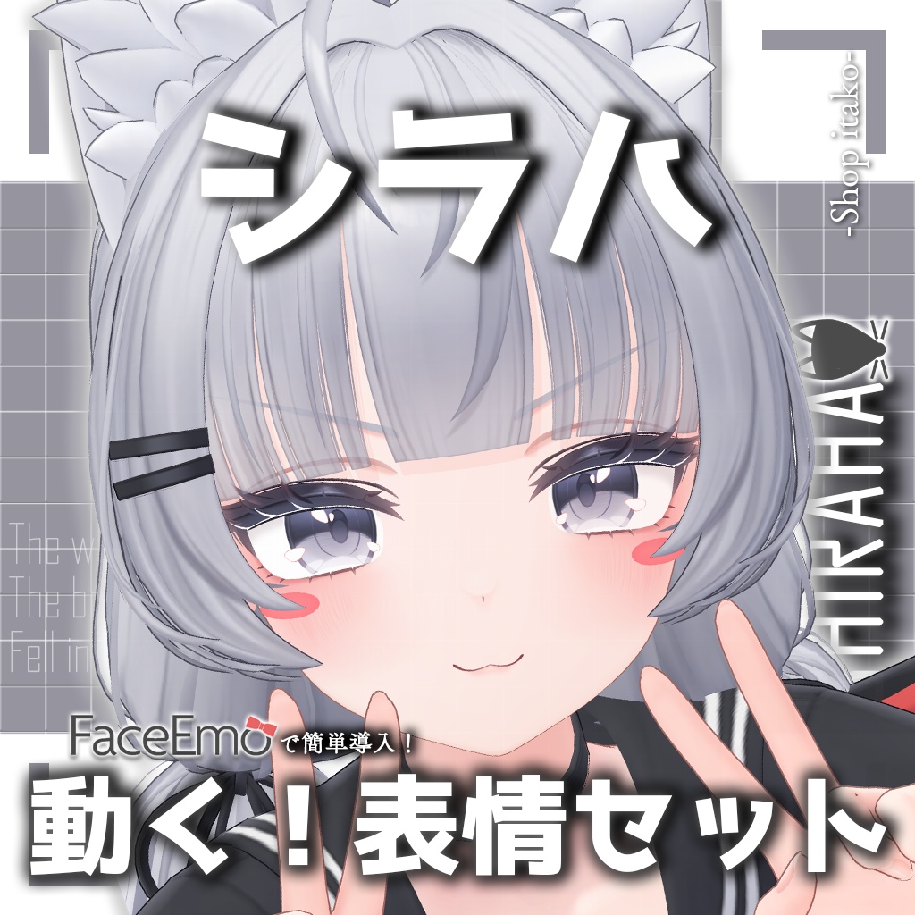 SALE!【シラハ/SHIRAHA専用】動く!シラハちゃん表情セット