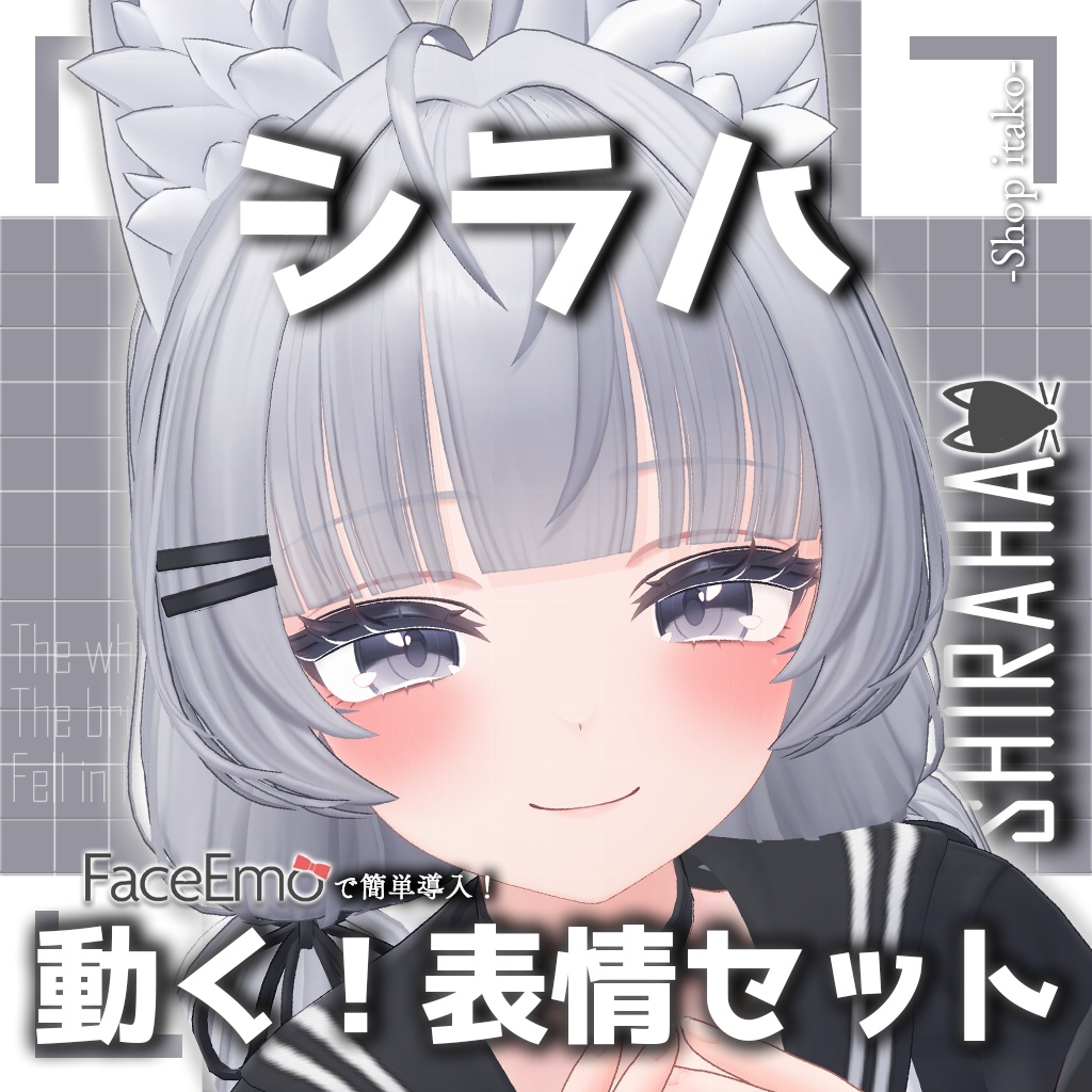 SALE!【シラハ/SHIRAHA専用】動く！シラハちゃん表情セット