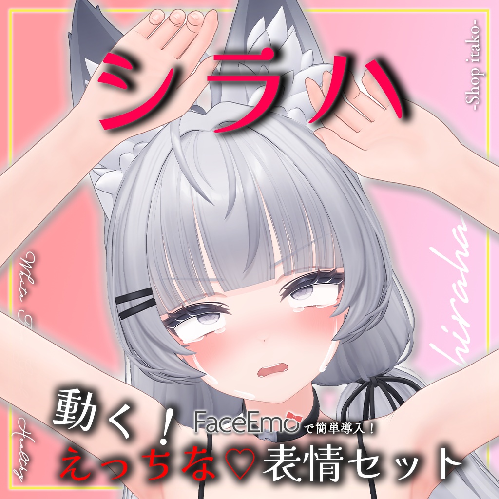 SALE!【シラハ/SHIRAHA専用】動く!えっちな♡シラハちゃん表情セット