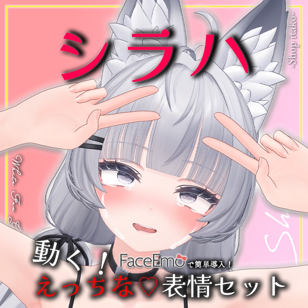 SALE!【シラハ/SHIRAHA専用】動く!えっちな♡シラハちゃん表情セット